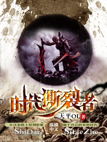 时代撕裂者